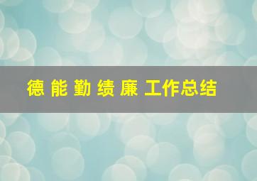 德 能 勤 绩 廉 工作总结